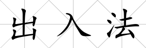 出入法