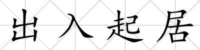 出入起居