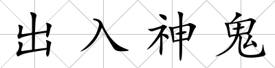 出入神鬼