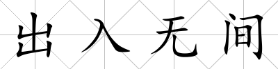 出入無間
