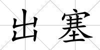 出塞