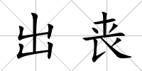 出喪