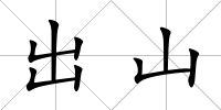 出山