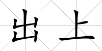 出上