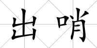 出哨