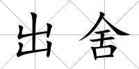 出舍