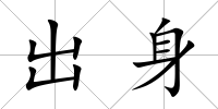 出身