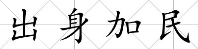 出身加民