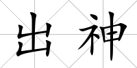 出神