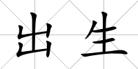 出生
