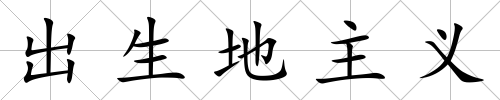 出生地主義