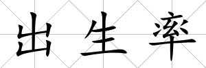 出生率