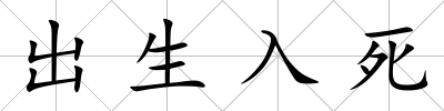 出生入死