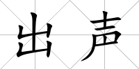 出聲