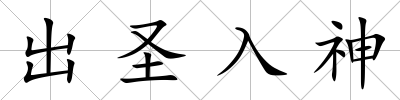 出圣入神