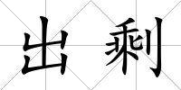 出剩