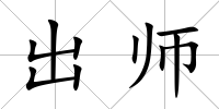 出師