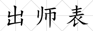 出師表