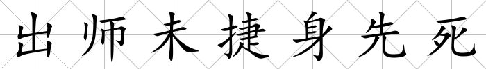 出師未捷身先死