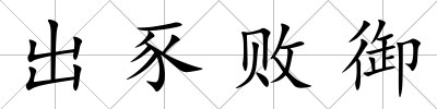 出豕敗御