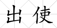 出使