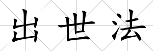 出世法