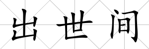 出世間