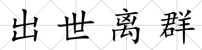 出世離群