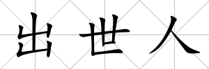 出世人