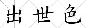 出世色