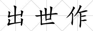 出世作