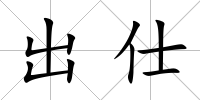 出仕