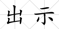 出示