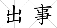 出事