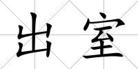 出室