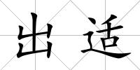 出適