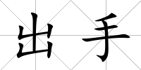 出手
