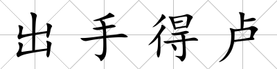 出手得盧