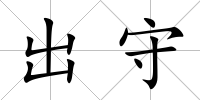 出守