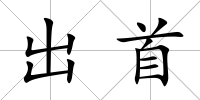 出首