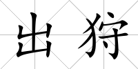 出狩