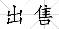 出售