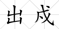 出戍