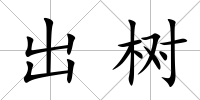 出樹