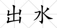 出水