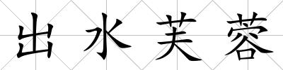 出水芙蓉