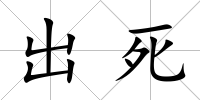 出死