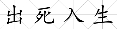 出死入生