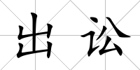 出訟