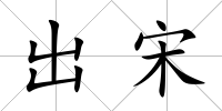 出宋